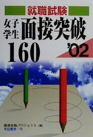 就職試験 女子学生面接突破160('02)