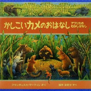 かしこいカメのおはなし アフリカのむかしばなし ポプラせかいの絵本2