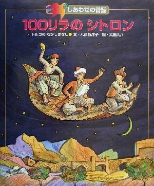 100リラのシトロン トルコのむかしばなし しあわせの昔話