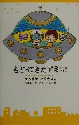 Enrique_Barriosアミ小さな宇宙人\u0026もどってきたアミ 小さな宇宙人