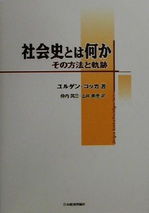 社会史とは何かその方法と軌跡