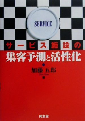 サービス施設の集客予測と活性化