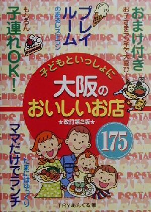 子どもといっしょに大阪のおいしいお店175