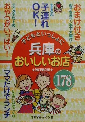 子どもといっしょに兵庫のおいしいお店178