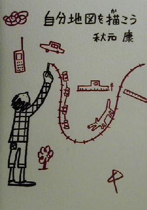 自分地図を描こう