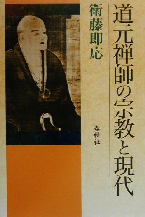 道元禅師の宗教と現代