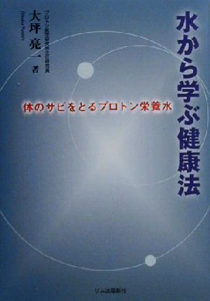 水から学ぶ健康法 体のサビをとるプロトン栄養水