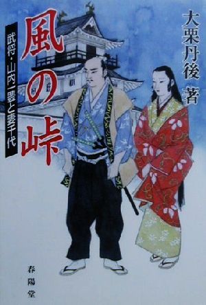 風の峠 武将・山内一豊と妻千代