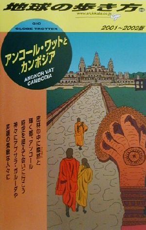 アンコール・ワットとカンボジア(2001-2002年版) 地球の歩き方98