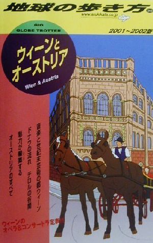 ウィーンとオーストリア(2001-2002年版) 地球の歩き方36