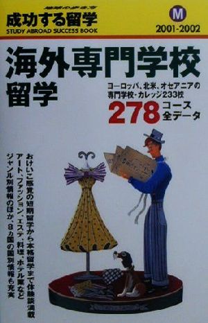 海外専門学校留学(2001-2002年版) 地球の歩き方 成功する留学M成功する留学M