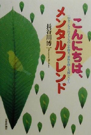 こんにちは、メンタルフレンド「引きこもり」の子どもの心を開き、家族を開く支援システム