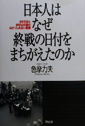 日本人はなぜ終戦の日付をまちがえたのか 8月15日と9月2日の間のはかりしれない断層