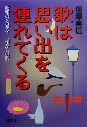 歌は思い出を連れてくる昭和のメロディー、懐かしい歌