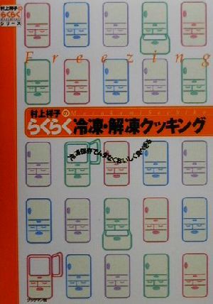 村上祥子のらくらく冷凍・解凍クッキング冷凍保存でムダなくおいしく食べきる村上祥子のらくらくシリーズ