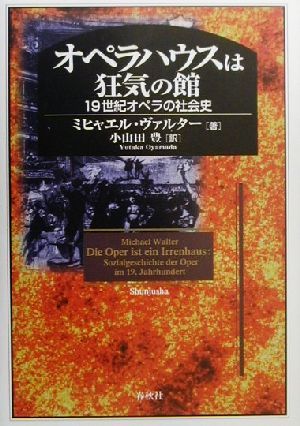 オペラハウスは狂気の館 19世紀オペラの社会史