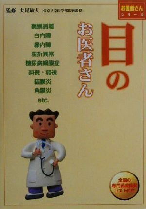 目のお医者さん 全国の専門医療機関リスト付き お医者さんシリーズ