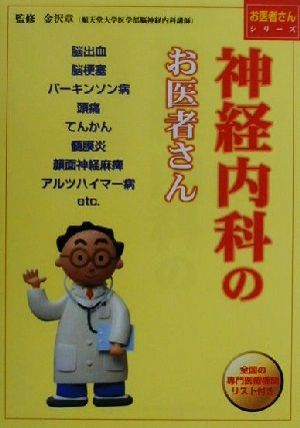 神経内科のお医者さん 全国の専門医療機関リスト付き お医者さんシリーズ2