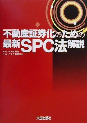 不動産証券化のための最新SPC法解説