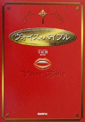 ヴォイス・バイブル あなたの声が見違える!!