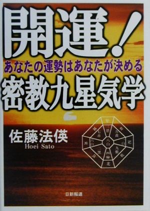 開運！密教九星気学 あなたの運勢はあなたが決める