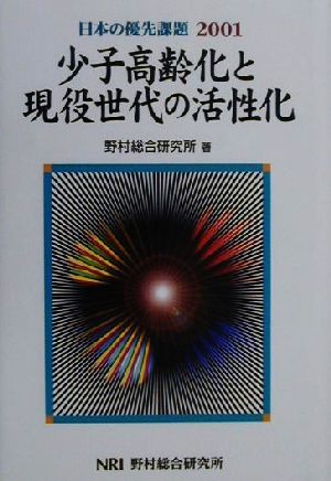 日本の優先課題(2001)少子高齢化と現役世代の活性化日本の優先課題2001