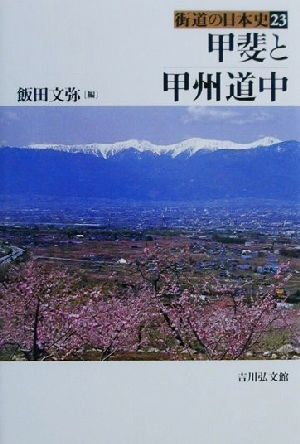 甲斐と甲州道中 街道の日本史23