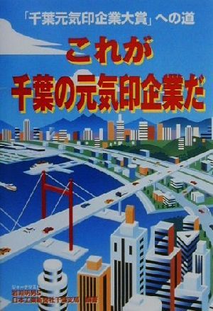 これが千葉の元気印企業だ 「千葉元気印企業大賞」への道