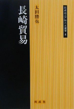 長崎貿易 同成社江戸時代史叢書8