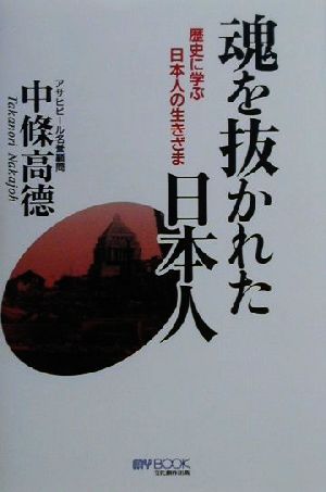魂を抜かれた日本人歴史に学ぶ日本人の生きざまマイ・ブック