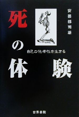 死の体験 自己の他者性を生きる