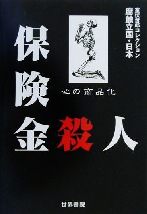 保険金殺人 心の商品化 腐蝕立国・日本室伏哲郎コレクション