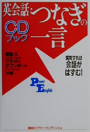 CDブック 英会話・つなぎの一言質問すれば会話がはずむ！講談社パワー・イングリッシュ