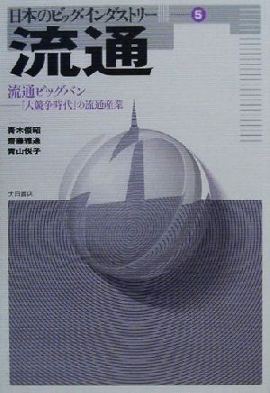 流通 流通ビッグバン 「大競争時代」の流通産業 日本のビッグ・インダストリー5