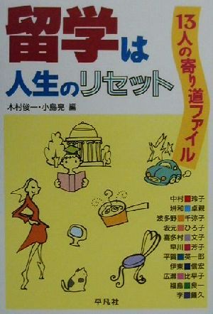 留学は人生のリセット 13人の寄り道ファイル