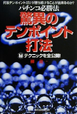 パチンコ必勝法 驚異のテンポイント打法マル秘テクニックを全公開！ 何故テンポイントだけが勝ち続けることが出来るのか？