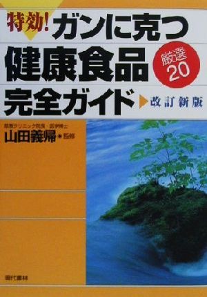 特効！ガンに克つ健康食品(厳選20)完全ガイド