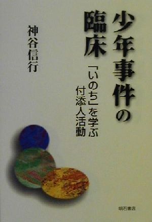 少年事件の臨床 「いのち」を学ぶ付添人活動