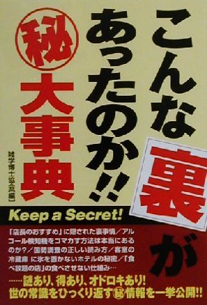 こんな裏があったのか!!マル秘大事典