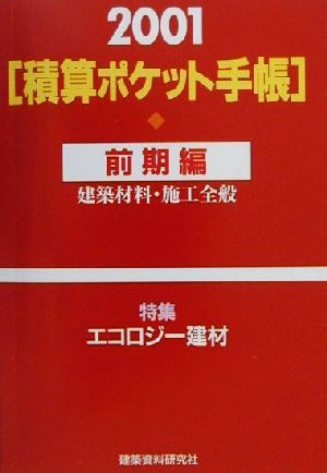 積算ポケット手帳(2001年) 建築材料・施工全般-前期編