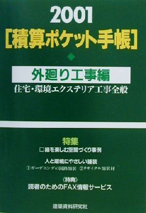 積算ポケット手帳(2001年版) 住宅・環境エクステリア工事全般-外廻り工事編