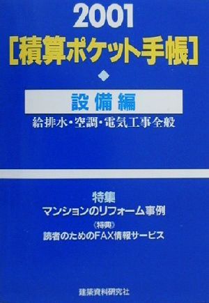 積算ポケット手帳(2001年版) 給排水・空調・電気工事全般-設備編