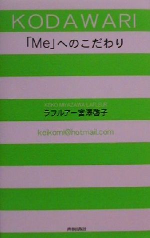 「Me」へのこだわり