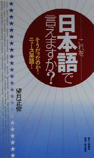 これを日本語で言えますか？ そうだったのか！ニュース英語！