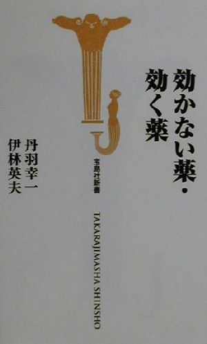 効かない薬・効く薬 宝島社新書