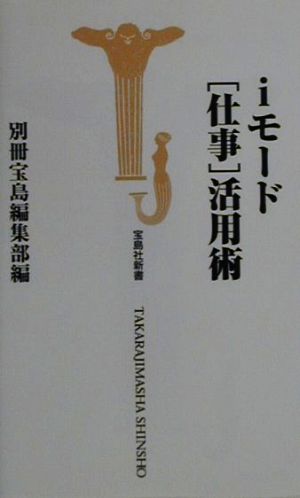 iモード「仕事」活用術 宝島社新書