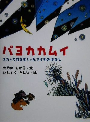 パヨカカムイ ユカラで村をすくったアイヌのはなし アイヌの絵本