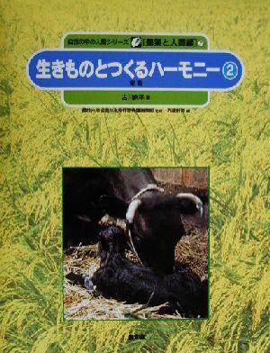 生きものとつくるハーモニー(2)家畜自然の中の人間シリーズ農業と人間編7