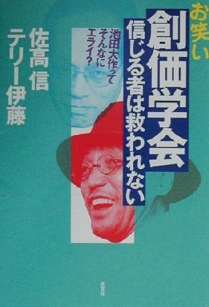 お笑い創価学会 信じる者は救われない 池田大作って、そんなにエライ？