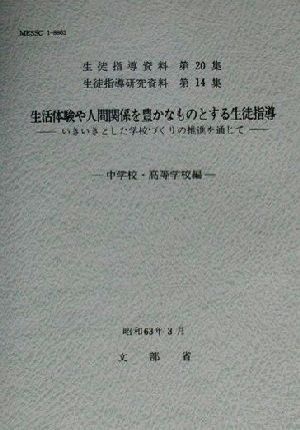 生活体験や人間関係を豊かなものとする生徒指導 いきいきとした学校づくりの推進を通じて 中学校・高等学校編 生徒指導資料第20集